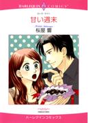 甘い週末(ハーレクインコミックス)