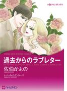 過去からのラブレター(ハーレクインコミックス)