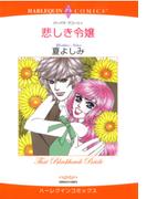 悲しき令嬢(ハーレクインコミックス)