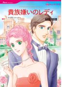 貴族嫌いのレディ(ハーレクインコミックス)