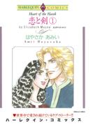 恋と剣 1(ハーレクインコミックス)