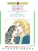 恋と剣 2(ハーレクインコミックス)