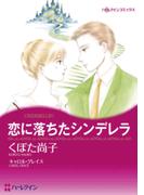 恋に落ちたシンデレラ(ハーレクインコミックス)