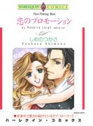 恋のプロモーション(ハーレクインコミックス)