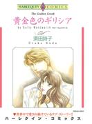 黄金色のギリシア(ハーレクインコミックス)