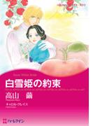 白雪姫の約束(ハーレクインコミックス)