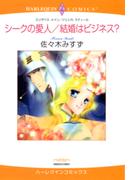 シークの愛人／結婚はビジネス？(ハーレクインコミックス)