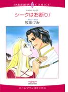 シークはお断り！(ハーレクインコミックス)