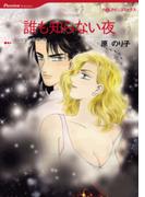 誰も知らない夜(ハーレクインコミックス)