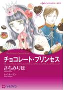 チョコレート・プリンセス(ハーレクインコミックス)