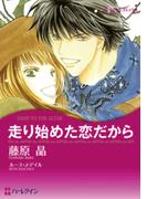 走り始めた恋だから(ハーレクインコミックス)