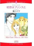 初恋はプリンスと(ハーレクインコミックス)