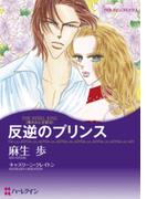 反逆のプリンス(ハーレクインコミックス)