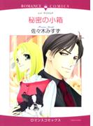 秘密の小箱(ハーレクインコミックス)