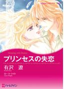 プリンセスの失恋(ハーレクインコミックス)