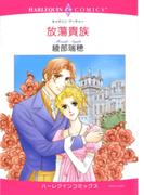 放蕩貴族(ハーレクインコミックス)