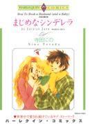 まじめなシンデレラ(ハーレクインコミックス)
