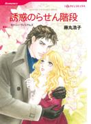 誘惑のらせん階段(ハーレクインコミックス)