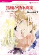 指輪が語る真実(ハーレクインコミックス)