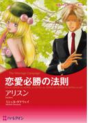 恋愛必勝の法則(ハーレクインコミックス)