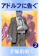 アドルフに告ぐ　2巻