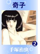 奇子　2