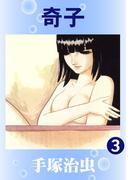 奇子　3