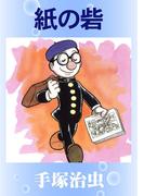 紙の砦