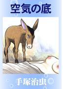 空気の底