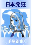 日本発狂
