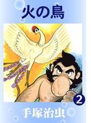 火の鳥　2
