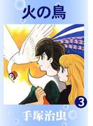 火の鳥　3