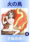 火の鳥　4