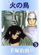 火の鳥　5