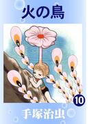 火の鳥　10