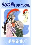 火の鳥　少女クラブ版