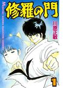 修羅の門（１）