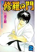 修羅の門（２）