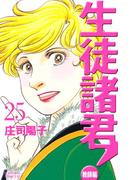 生徒諸君！　教師編（25）