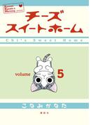 チーズスイートホーム（５）