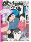 僕の小規模な生活（３）