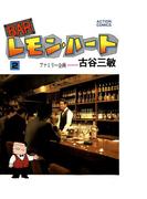 BARレモン・ハート 2(アクションコミックス)