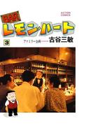 BARレモン・ハート 3(アクションコミックス)