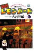 BARレモン・ハート 4(アクションコミックス)