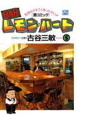 BARレモン・ハート 5(アクションコミックス)