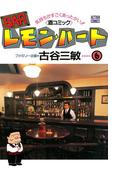 BARレモン・ハート 6(アクションコミックス)