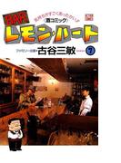 BARレモン・ハート 7(アクションコミックス)