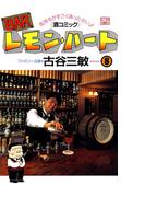 BARレモン・ハート 8(アクションコミックス)