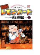 BARレモン・ハート 10(アクションコミックス)