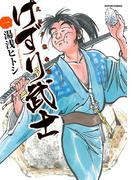 けずり武士 1(アクションコミックス)